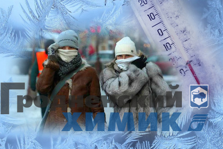 Экстремальное понижение температуры_профилактика обморожений.jpeg